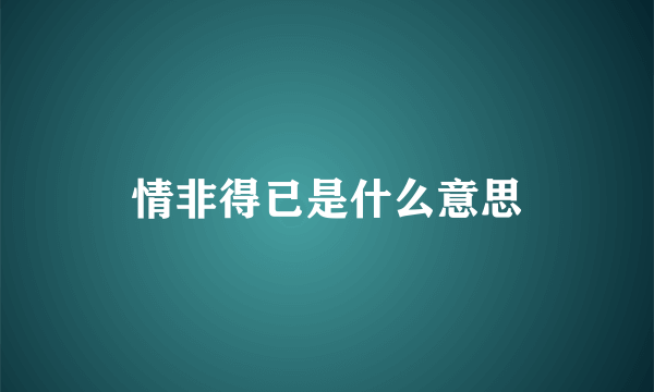 情非得已是什么意思