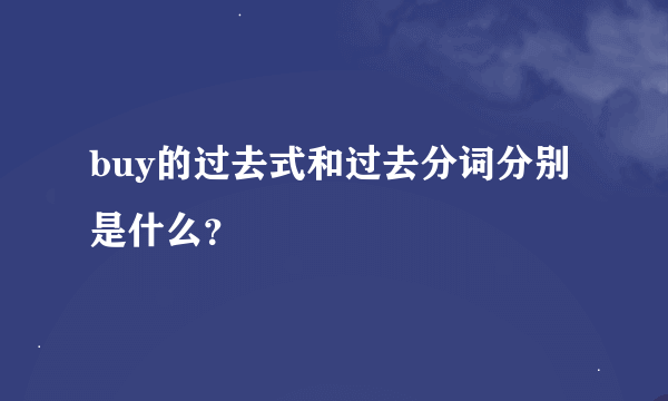 buy的过去式和过去分词分别是什么？