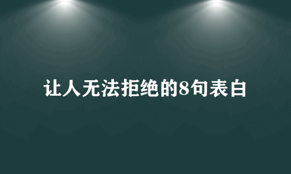 让人无法拒绝的8句表白