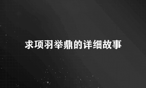 求项羽举鼎的详细故事