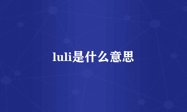 luli是什么意思