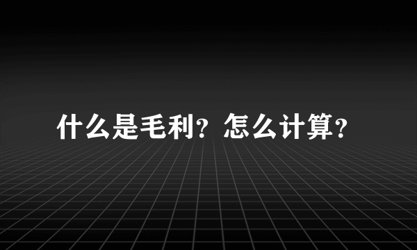 什么是毛利？怎么计算？