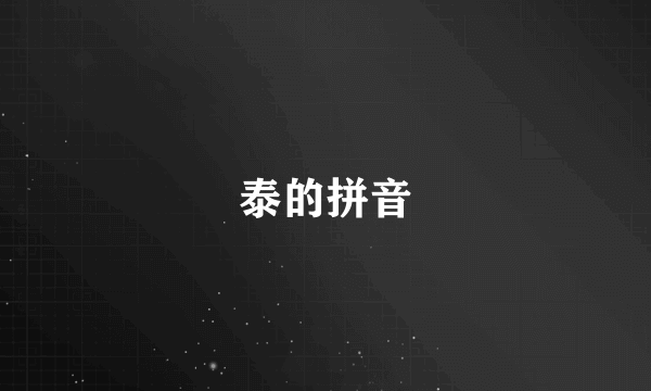 泰的拼音