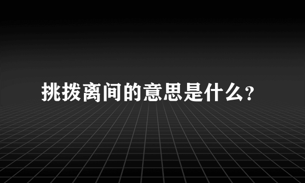 挑拨离间的意思是什么？