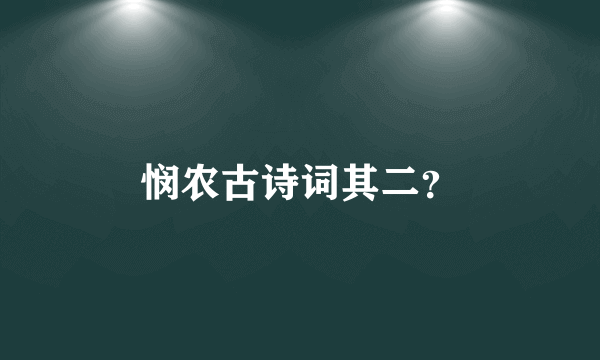 悯农古诗词其二？