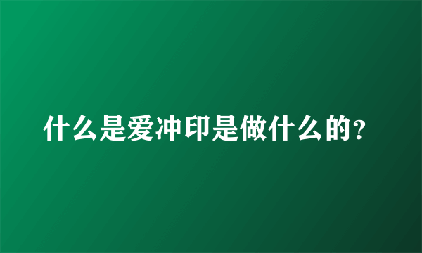 什么是爱冲印是做什么的？