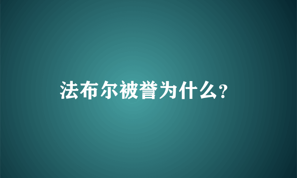 法布尔被誉为什么？