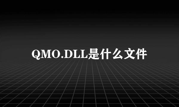 QMO.DLL是什么文件