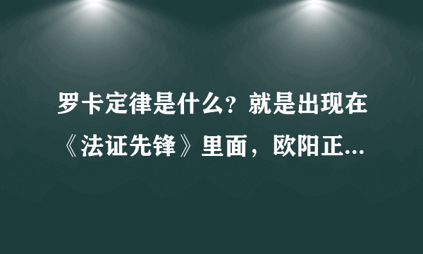 罗卡定律是什么？就是出现在《法证先锋》里面，欧阳正华经常提到的。