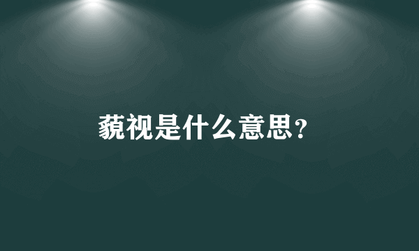 藐视是什么意思？