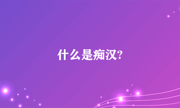 什么是痴汉?