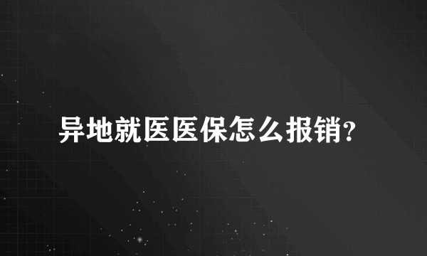 异地就医医保怎么报销？