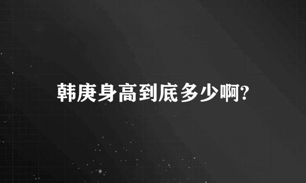 韩庚身高到底多少啊?