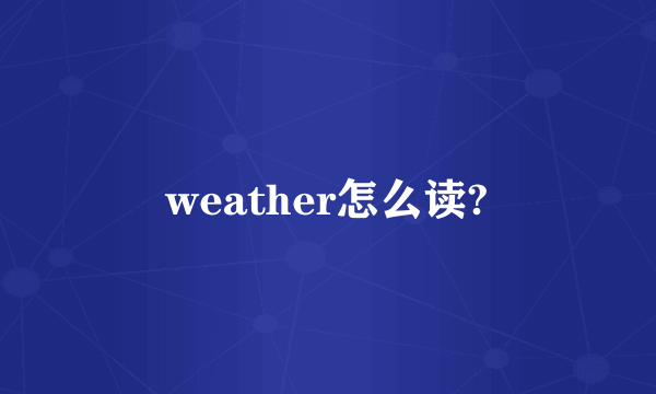 weather怎么读?