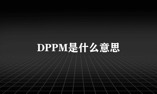 DPPM是什么意思