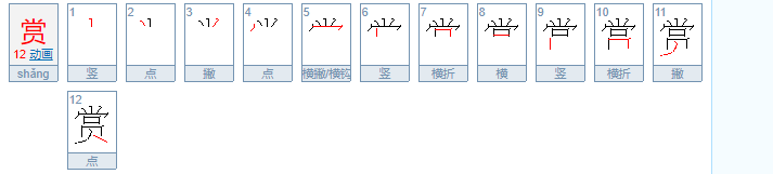 赏的拼音