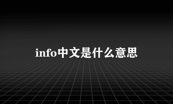 info中文是什么意思