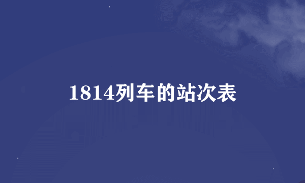 1814列车的站次表