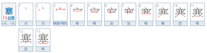 堵塞的读音是se还是sai？