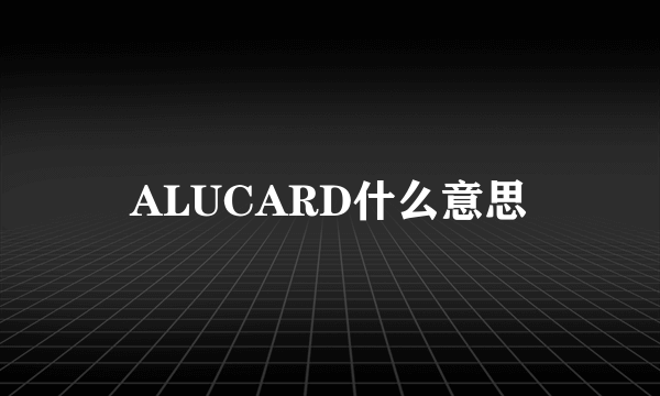 ALUCARD什么意思