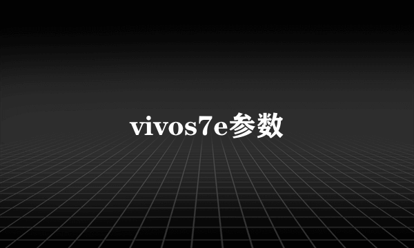 vivos7e参数