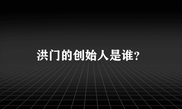 洪门的创始人是谁？