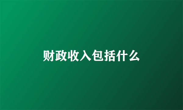 财政收入包括什么