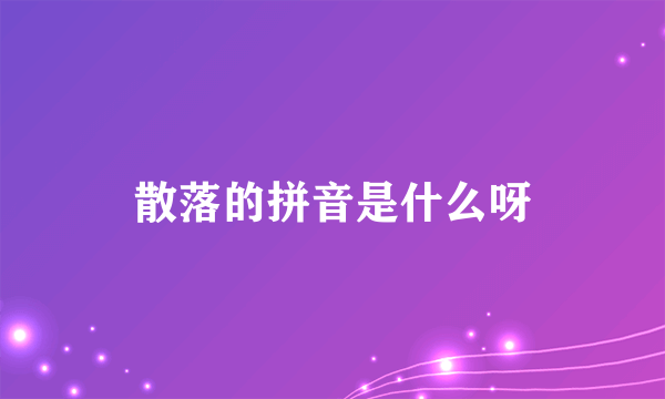 散落的拼音是什么呀