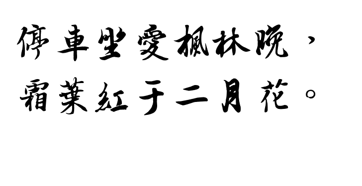 “霜叶红于二月花”的前一句是什么？