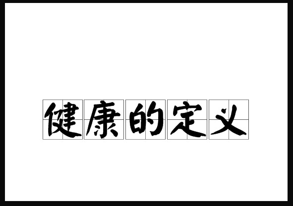 世界卫生组织对健康的定义是什么？