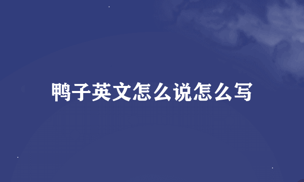 鸭子英文怎么说怎么写