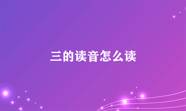 三的读音怎么读