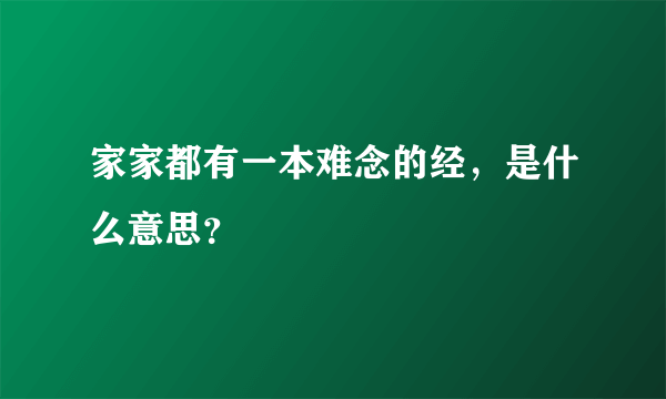 家家都有一本难念的经，是什么意思？