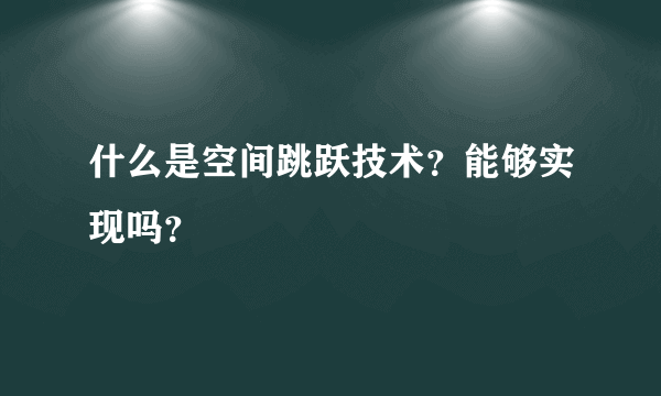 什么是空间跳跃技术？能够实现吗？