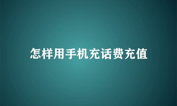 怎样用手机充话费充值