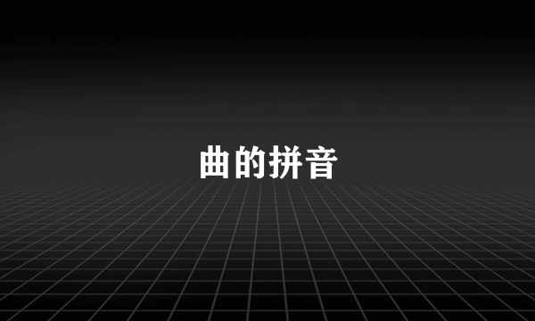 曲的拼音