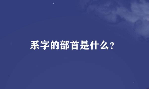 系字的部首是什么？