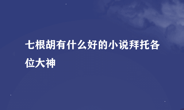 七根胡有什么好的小说拜托各位大神