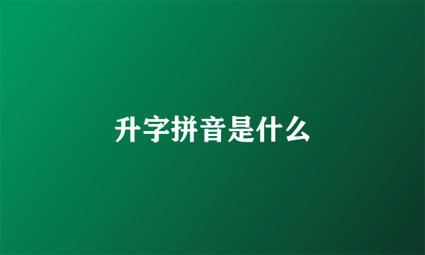 升字拼音是什么