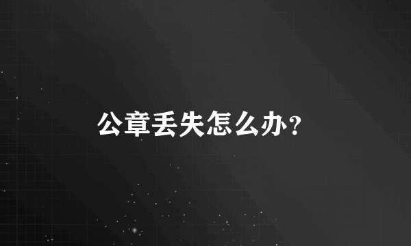 公章丢失怎么办？