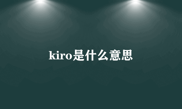 kiro是什么意思