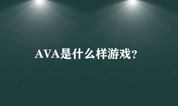 AVA是什么样游戏？