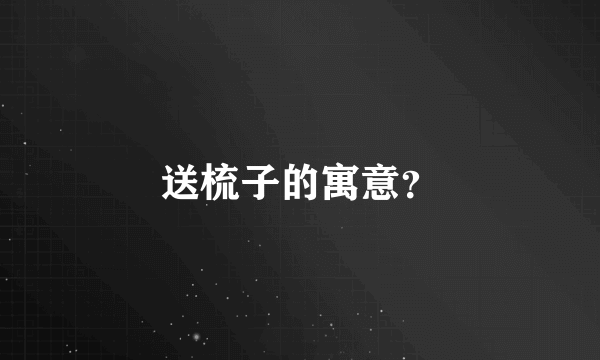 送梳子的寓意？