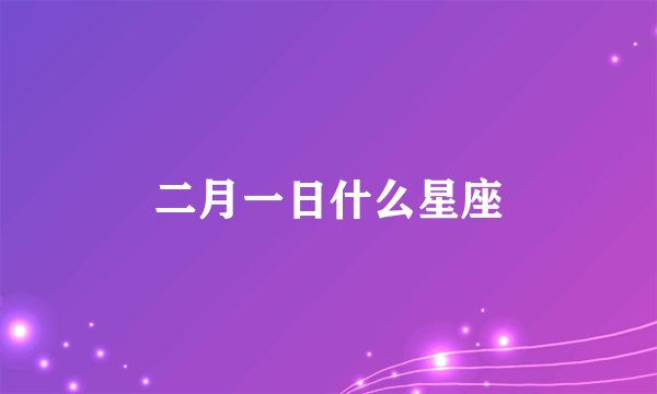 二月一日什么星座