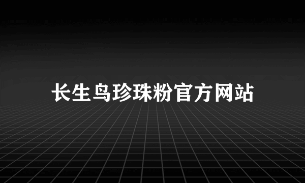 长生鸟珍珠粉官方网站