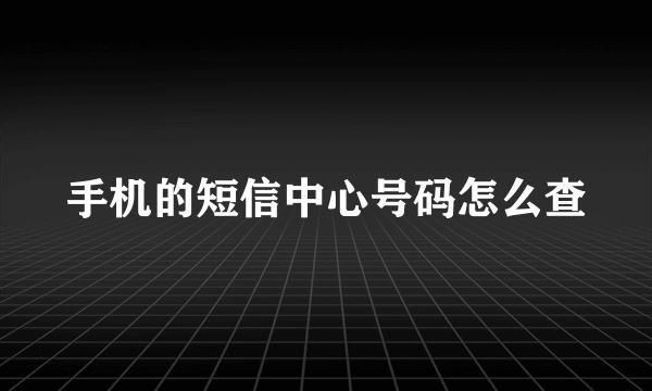 手机的短信中心号码怎么查