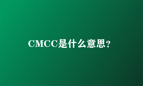 CMCC是什么意思？