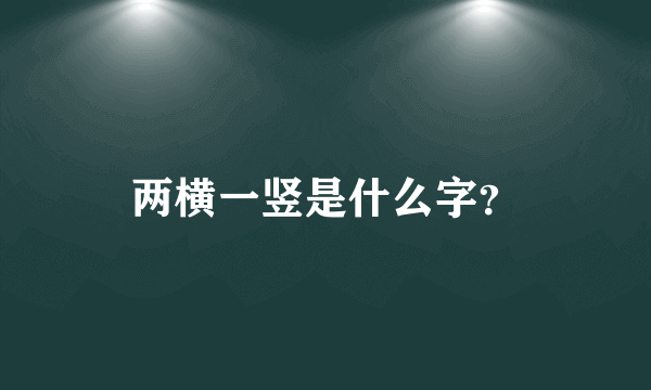 两横一竖是什么字？