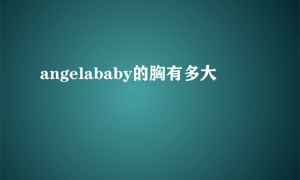 angelababy的胸有多大