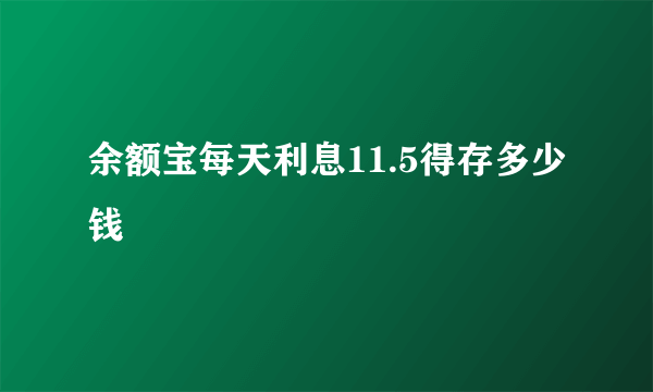 余额宝每天利息11.5得存多少钱